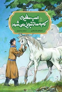 کتاب اسب سفیدی که به ساز تبدیل می شود اثر دوآن لیکسین