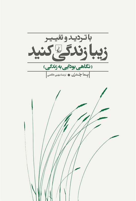 تصویر جلد کتاب با تردید و تغییر زیبا زندگی کنید