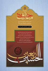 تصویر جلد کتاب فصل نامه بین المللی معارف حسینی ـ شماره ۲۳ ـ پاییز ۱۴۰۰