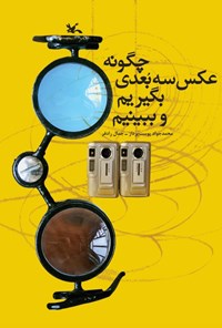 تصویر جلد کتاب چگونه عکس سه بعدی بگیریم و ببینیم