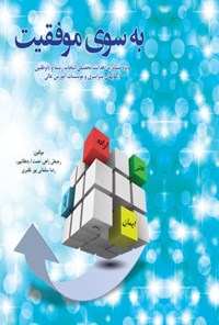 کتاب به ‌سوی ‌موفقیت‌ اثر رجبعلی راهی