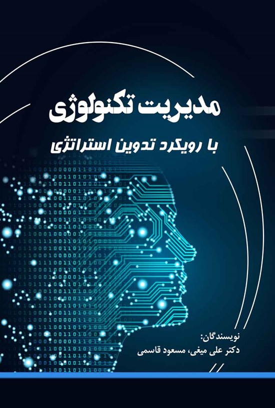 تصویر جلد کتاب مدیریت تکنولوژی با رویکرد تدوین استراتژی