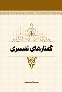 کتاب گفتارهای تفسیری اثر حمیدرضا ارباب سلیمانی