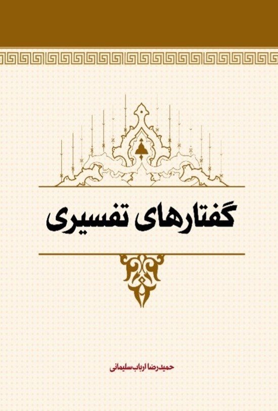 تصویر جلد کتاب گفتارهای تفسیری