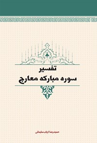 کتاب تفسیر سوره معارج اثر حمیدرضا ارباب سلیمانی