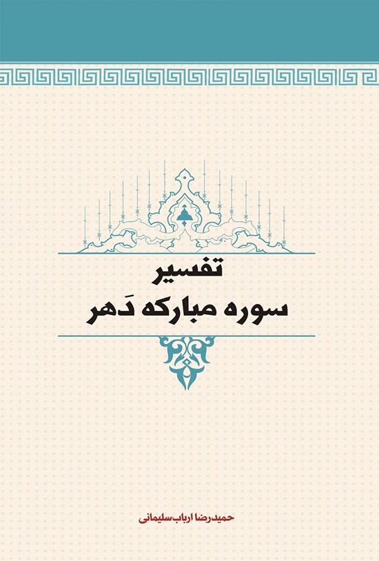 تصویر جلد کتاب تفسیر سوره مبارکه دهر