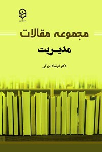 کتاب مجموعه مقالات مدیریت اثر فرشاد بزرگی