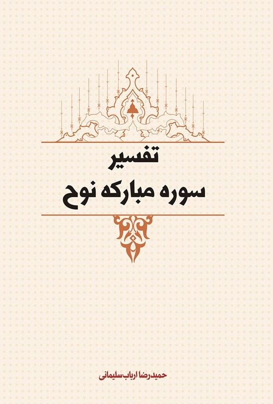 تصویر جلد کتاب تفسیر سوره نوح