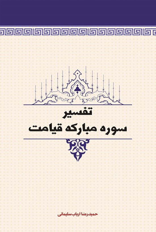 تصویر جلد کتاب تفسیر سوره قیامت