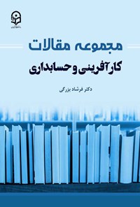 تصویر جلد کتاب مجموعه مقالات کارآفرینی و حسابداری