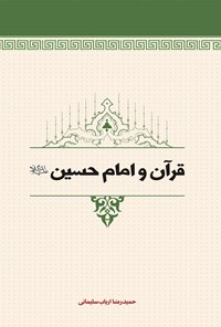 کتاب قرآن و امام حسین (ع) اثر حمیدرضا ارباب سلیمانی