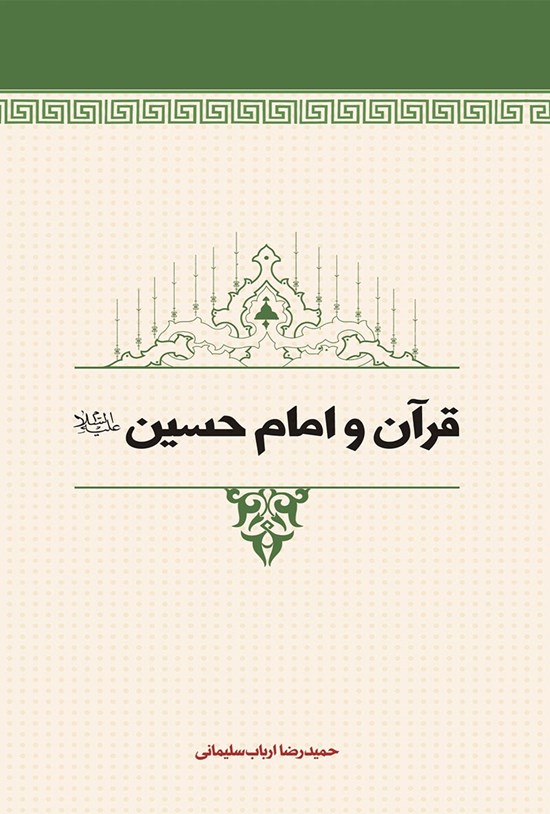 تصویر جلد کتاب قرآن و امام حسین (ع)