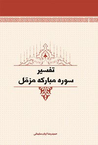 کتاب تفسیر سوره مزمل اثر حمیدرضا ارباب سلیمانی