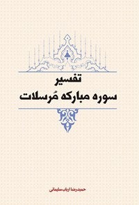 کتاب تفسیر سوره مرسلات اثر حمیدرضا ارباب سلیمانی