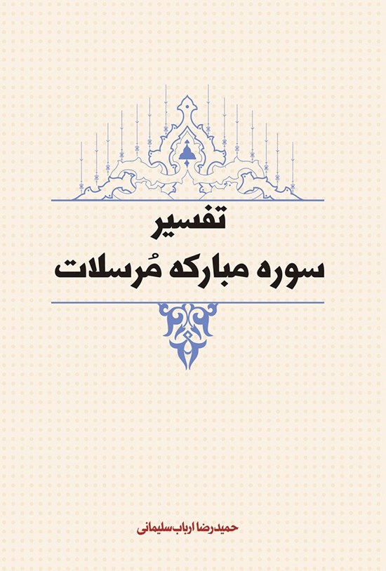 تصویر جلد کتاب تفسیر سوره مرسلات