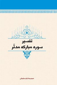 کتاب تفسیر سوره مدثر اثر حمیدرضا ارباب سلیمانی