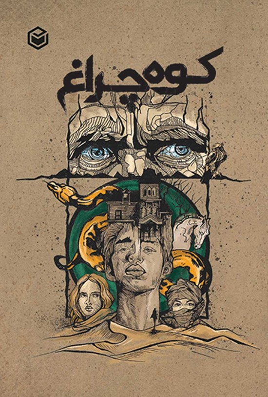 تصویر جلد کتاب کوه چراغ