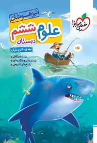 کتاب علوم ششم دبستان تیزهوشان اثر مهدی مظلوم شایان