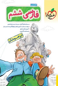 کتاب فارسی ششم دبستان تیزهوشان اثر کاظم غریبی