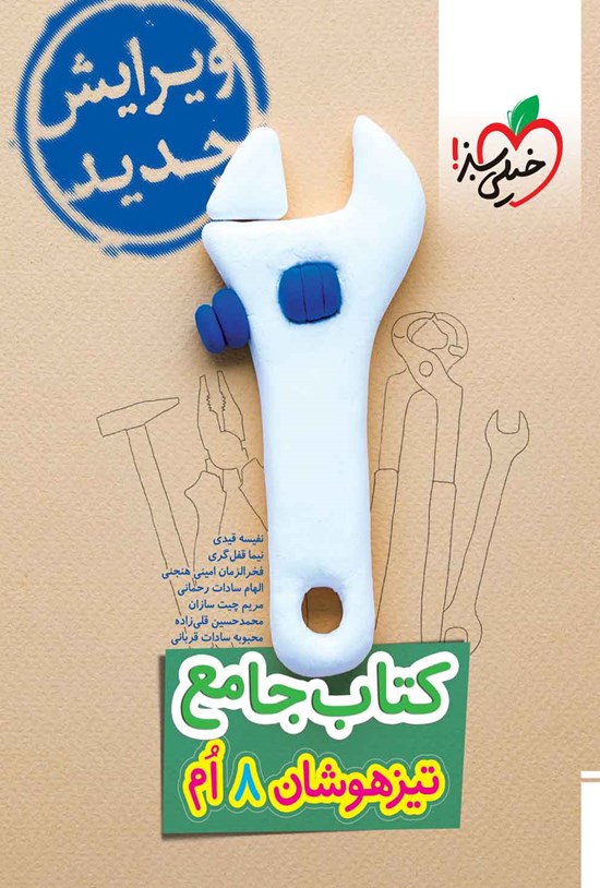تصویر جلد کتاب کتاب جامع تیزهوشان ۸ ام