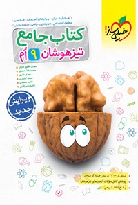 کتاب کتاب جامع تیزهوشان ۹ ام اثر مهدی مظلوم شایان