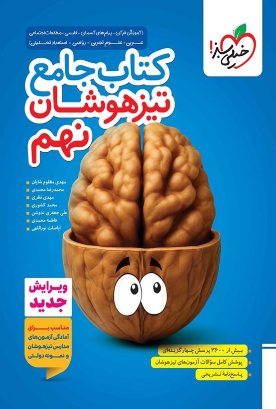 تصویر جلد کتاب کتاب جامع تیزهوشان نهم