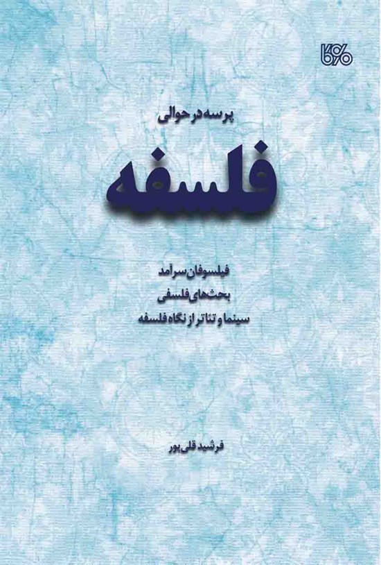 تصویر جلد کتاب پرسه در حوالی فلسفه