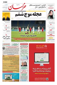 تصویر جلد کتاب خراسان - ۱۴۰۰ سه شنبه ۴ آبان