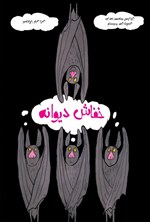 تصویر جلد کتاب خفاش دیوانه