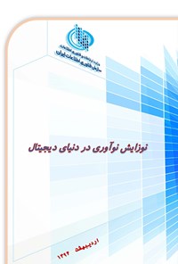 تصویر جلد کتاب نوزایش نوآوری در دنیای دیجیتال