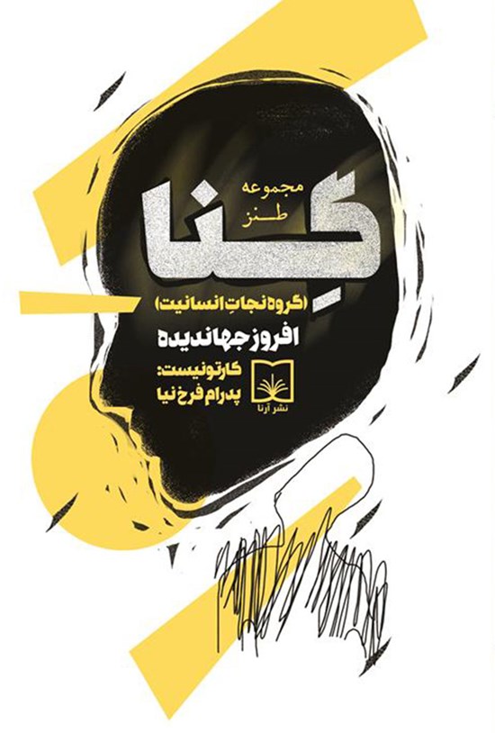 تصویر جلد کتاب گنا (گروه نجات انسانیت)