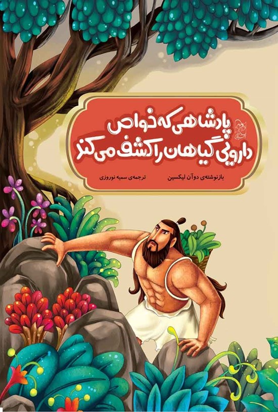 تصویر جلد کتاب پادشاهی که خواص درمانی گیاهان را کشف می کند