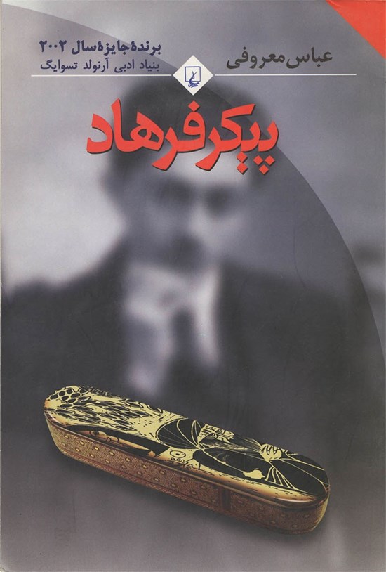 تصویر جلد کتاب پیکر فرهاد
