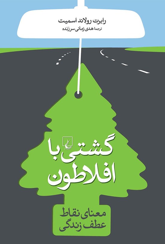 تصویر جلد کتاب گشتی با افلاطون