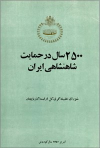 تصویر جلد کتاب ۲۵۰۰ سال در حمایت شاهنشاهی ایران