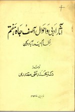 تصویر جلد کتاب آثار ادبی و احوال آصف جاه هفتم