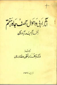 تصویر جلد کتاب آثار ادبی و احوال آصف جاه هفتم