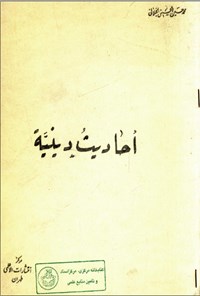 تصویر جلد کتاب احادیث دینیه