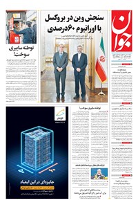 تصویر جلد کتاب جوان - چهارشنبه ۰۵ آبان ۱۴۰۰