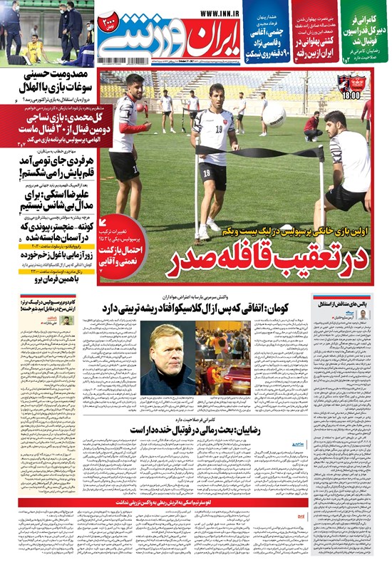 تصویر جلد کتاب ایران ورزشی - ۱۴۰۰ چهارشنبه ۵ آبان