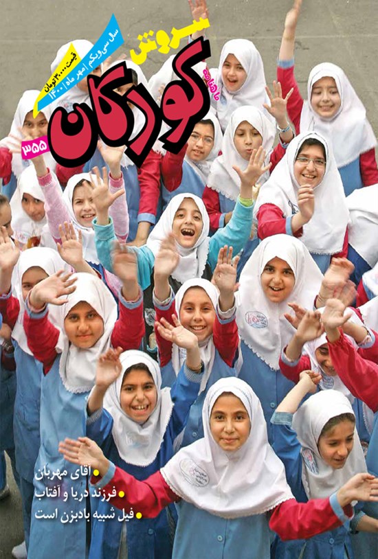 تصویر جلد کتاب مجله سروش کودکان ـ شماره ۳۵۵ ـ مهر ۱۴۰۰