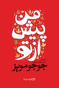 تصویر جلد کتاب من پیش از تو