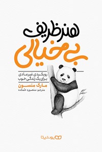 تصویر جلد کتاب هنر ظریف بی خیالی
