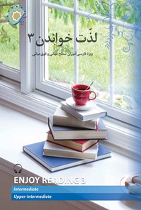 تصویر جلد کتاب لذت خواندن ۳