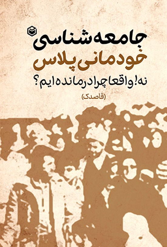تصویر جلد کتاب جامعه شناسی خودمانی پلاس؛ نه! واقعا چرا درمانده ایم؟