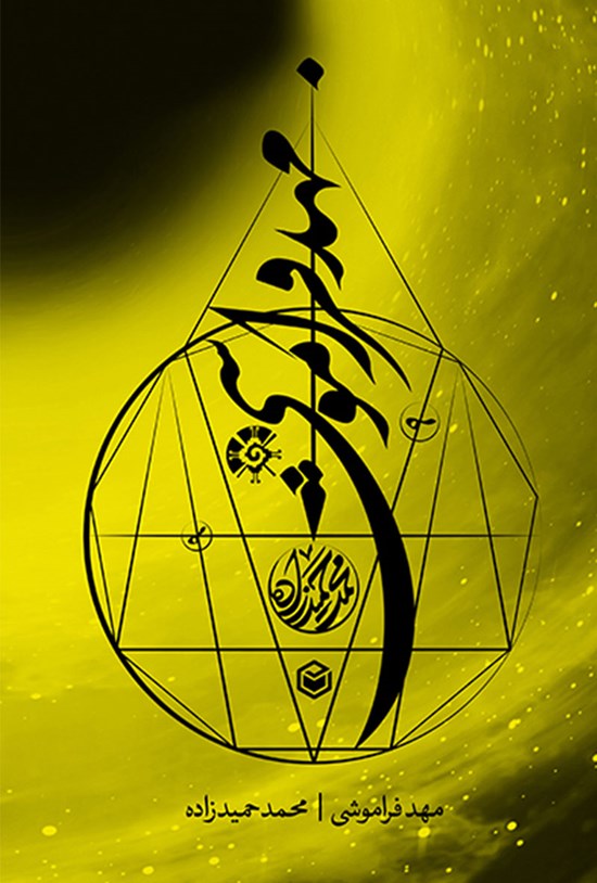 تصویر جلد کتاب مهد فراموشی