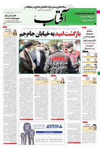 تصویر جلد کتاب آفتاب یزد - ۰۶ آبان ۱۴۰۰