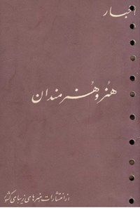تصویر جلد کتاب اخبار هنر و هنرمندان