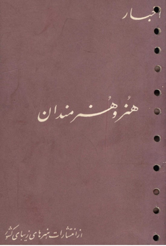 تصویر جلد کتاب اخبار هنر و هنرمندان
