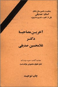 تصویر جلد کتاب اخرین مصاحبه ی دکتر غلامحسین صدیقی